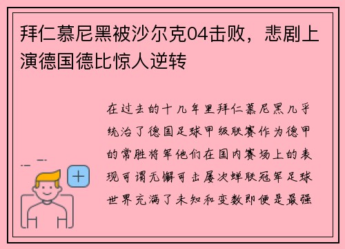 拜仁慕尼黑被沙尔克04击败，悲剧上演德国德比惊人逆转