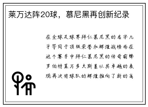 莱万达阵20球，慕尼黑再创新纪录