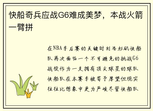 快船奇兵应战G6难成美梦，本战火箭一臂拼