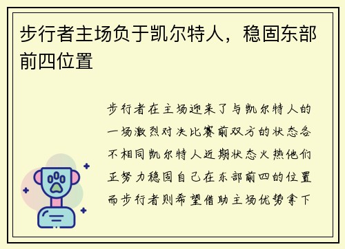 步行者主场负于凯尔特人，稳固东部前四位置