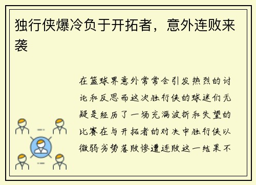 独行侠爆冷负于开拓者，意外连败来袭