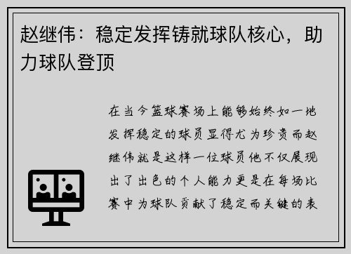 赵继伟：稳定发挥铸就球队核心，助力球队登顶