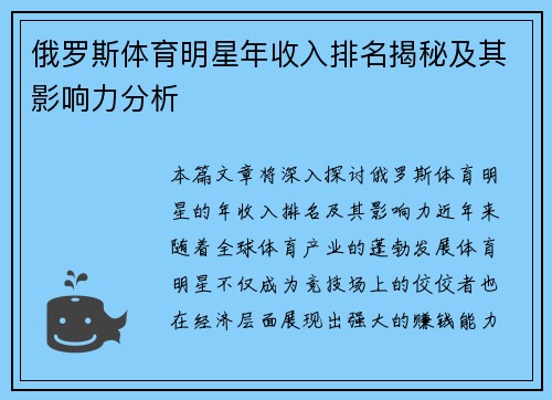 俄罗斯体育明星年收入排名揭秘及其影响力分析