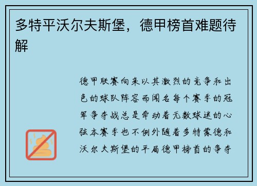 多特平沃尔夫斯堡，德甲榜首难题待解
