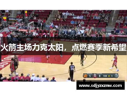 火箭主场力克太阳，点燃赛季新希望