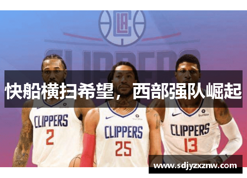 快船横扫希望，西部强队崛起