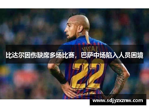 比达尔因伤缺席多场比赛，巴萨中场陷入人员困境
