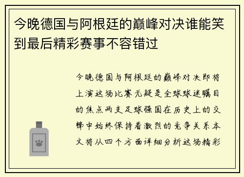 今晚德国与阿根廷的巅峰对决谁能笑到最后精彩赛事不容错过