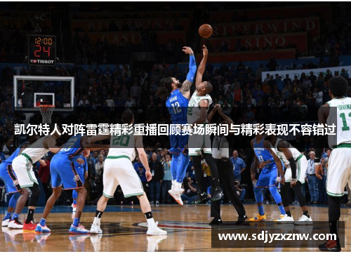 凯尔特人对阵雷霆精彩重播回顾赛场瞬间与精彩表现不容错过