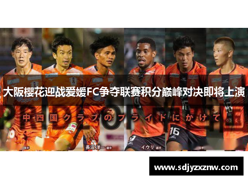大阪樱花迎战爱媛FC争夺联赛积分巅峰对决即将上演