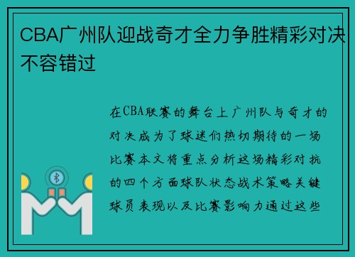 CBA广州队迎战奇才全力争胜精彩对决不容错过