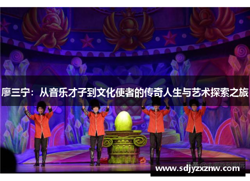 廖三宁：从音乐才子到文化使者的传奇人生与艺术探索之旅