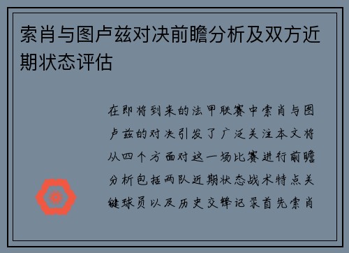 索肖与图卢兹对决前瞻分析及双方近期状态评估