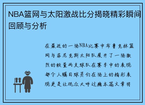 NBA篮网与太阳激战比分揭晓精彩瞬间回顾与分析