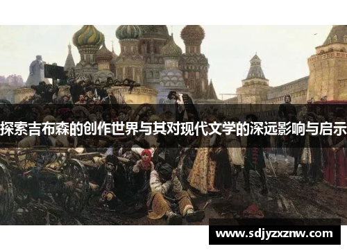 探索吉布森的创作世界与其对现代文学的深远影响与启示