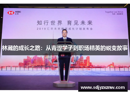 林葳的成长之路：从青涩学子到职场精英的蜕变故事